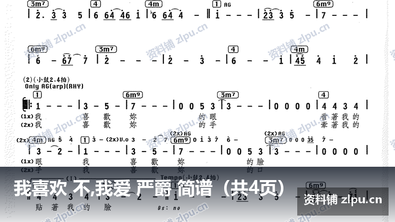 我喜欢 不,我爱 严爵 简谱（共4页）-资料铺