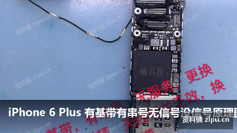 iPhone 6 Plus 有基带有串号无信号没信号原理图-资料铺
