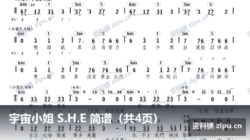 宇宙小姐 S.H.E 简谱（共4页）-资料铺
