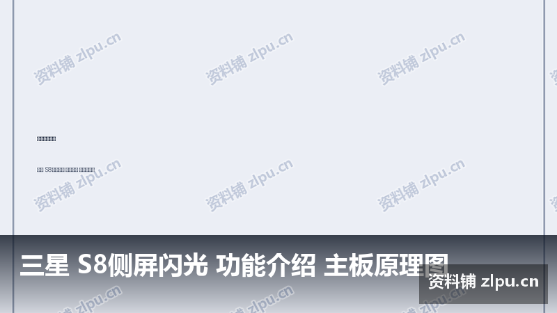 三星 S8侧屏闪光 功能介绍 主板原理图插图 三星 S8侧屏闪光 功能介绍 主板原理图