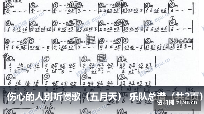 伤心的人别听慢歌（五月天） 乐队总谱（共2页）-资料铺