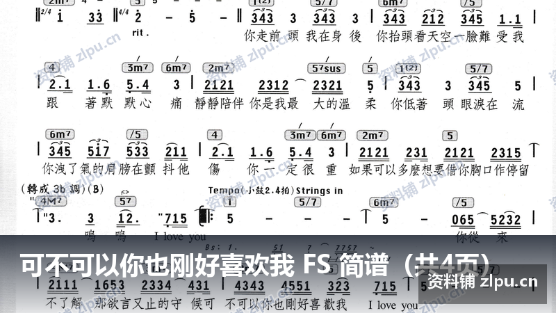 可不可以你也刚好喜欢我 FS 简谱（共4页）-资料铺