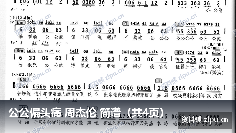 公公偏头痛 周杰伦 简谱（共4页）-资料铺