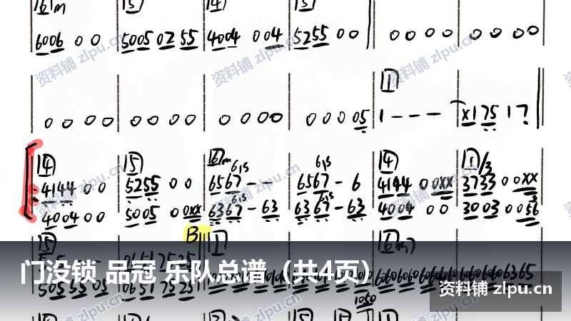 门没锁 品冠 乐队总谱（共4页）-资料铺