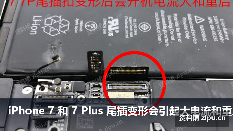 iPhone 7 和 7 Plus 尾插变形会引起大电流和重启 外配引起不开机原理图-资料铺