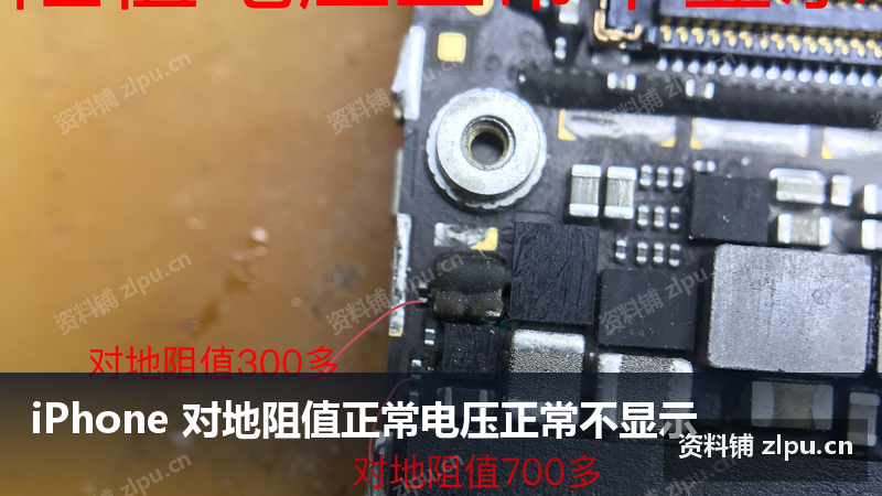 iPhone 对地阻值正常电压正常不显示 阻值图插图 iPhone 对地阻值正常电压正常不显示