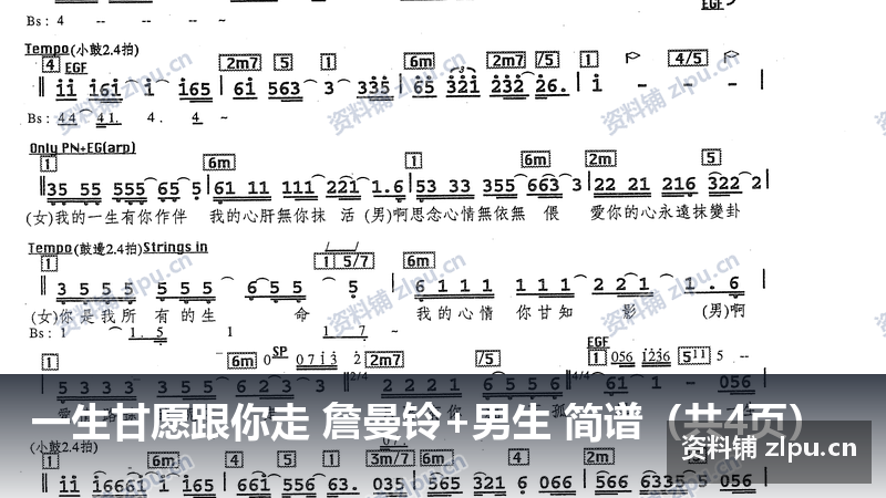 一生甘愿跟你走 詹曼铃+男生 简谱（共4页）-资料铺