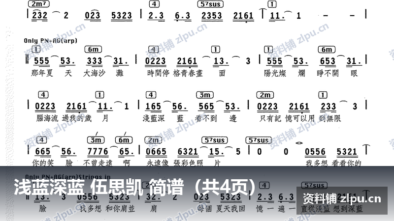 浅蓝深蓝 伍思凯 简谱（共4页）-资料铺