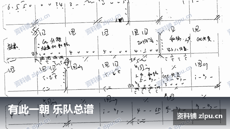 有此一朝 乐队总谱-资料铺