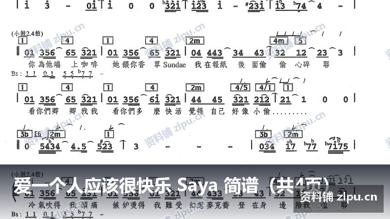 爱一个人应该很快乐 Saya 简谱（共4页）-资料铺