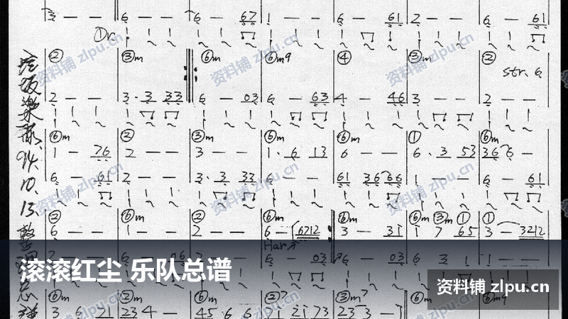 滚滚红尘 乐队总谱-资料铺