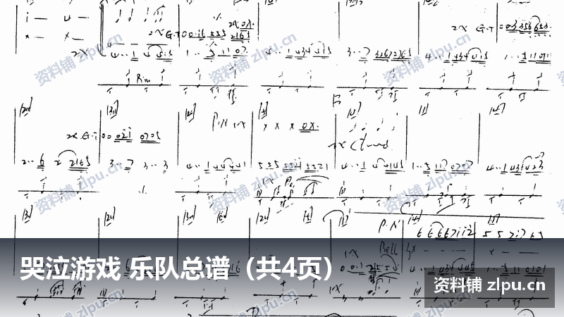 哭泣游戏 乐队总谱（共4页）-资料铺