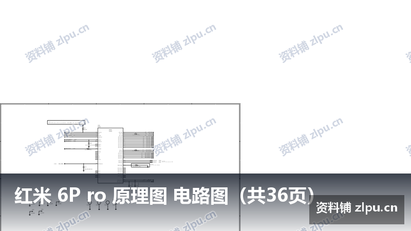 红米 6P ro 原理图 电路图（共36页）-资料铺