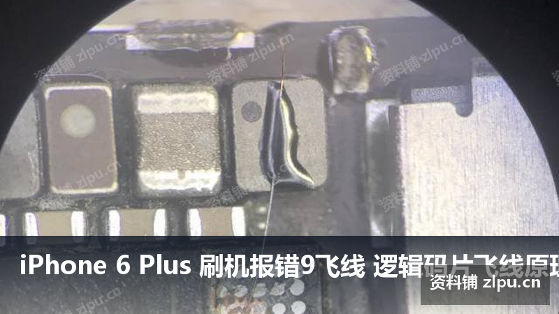 iPhone 6 Plus 刷机报错9飞线 逻辑码片飞线原理图-资料铺