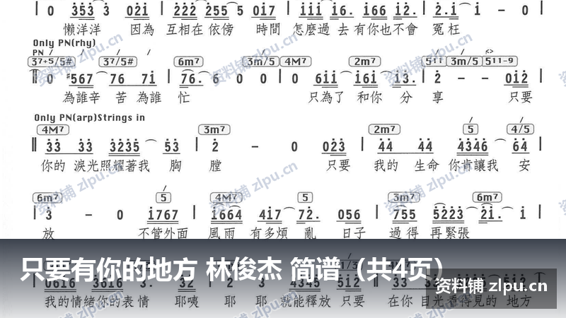 只要有你的地方 林俊杰 简谱（共4页）-资料铺