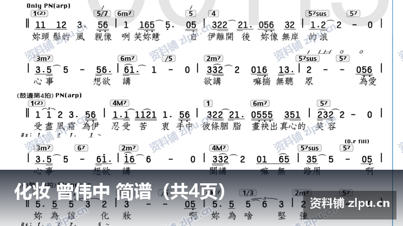 化妆 曾伟中 简谱（共4页）-资料铺