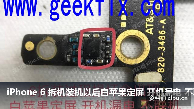 iPhone 6 拆机装机以后白苹果定屏 开机漏电 不联机 必杀原理图-资料铺