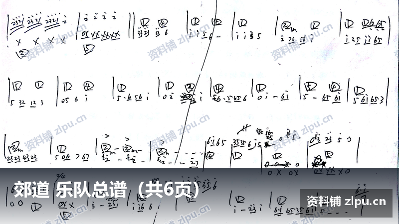 郊道 乐队总谱（共6页）-资料铺