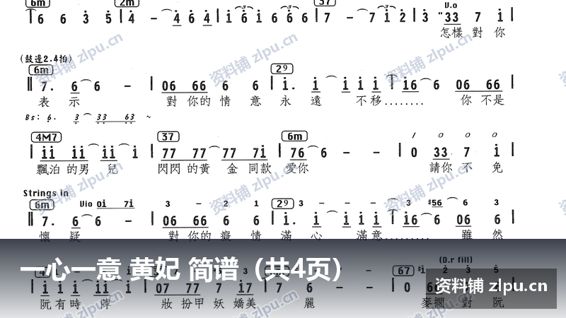 一心一意 黄妃 简谱（共4页）-资料铺