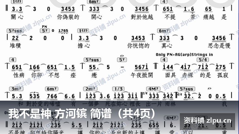 我不是神 方河镔 简谱（共4页）-资料铺