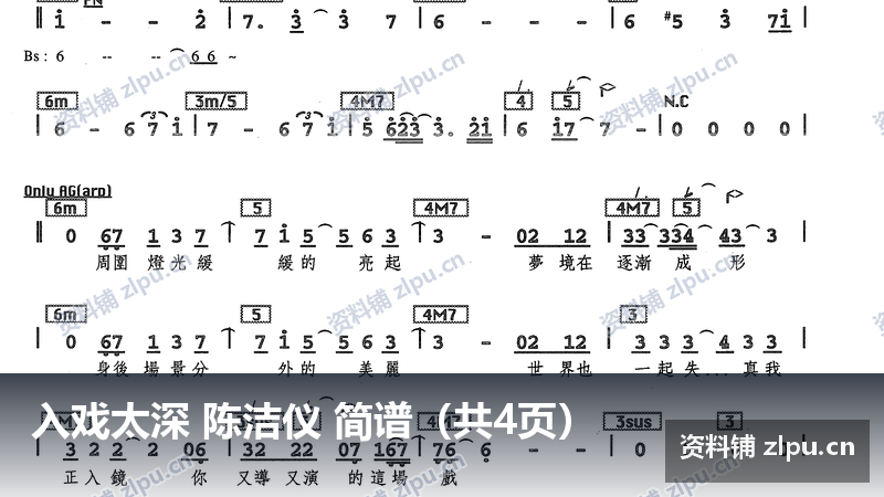 入戏太深 陈洁仪 简谱（共4页）-资料铺