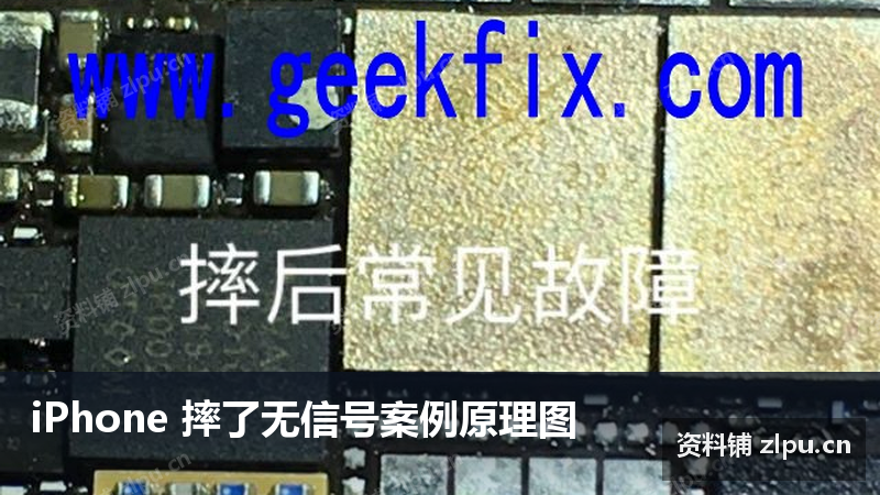 iPhone 摔了无信号案例原理图-资料铺