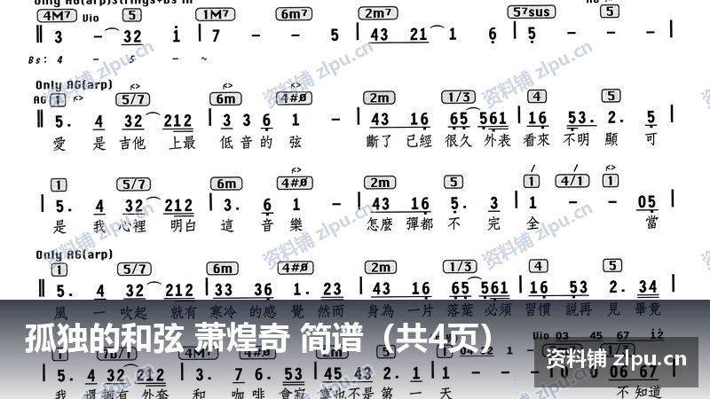 孤独的和弦 萧煌奇 简谱（共4页）-资料铺