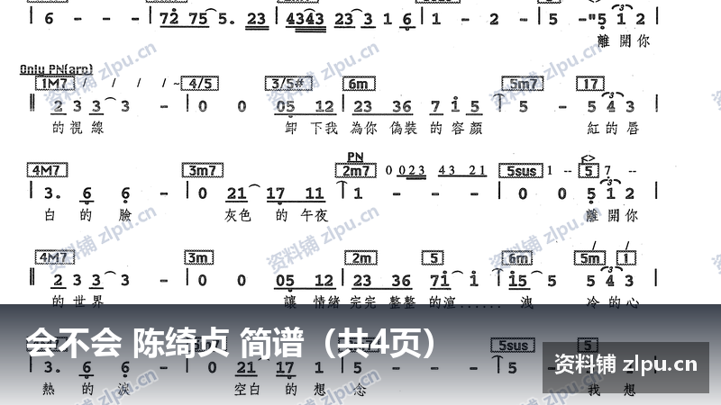 会不会 陈绮贞 简谱（共4页）-资料铺