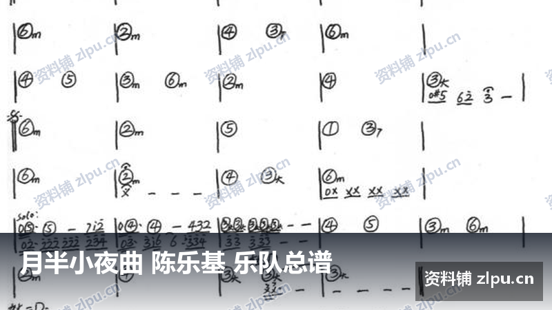 月半小夜曲 陈乐基 乐队总谱-资料铺