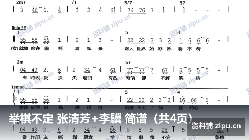 举棋不定 张清芳+李驥 简谱（共4页）-资料铺