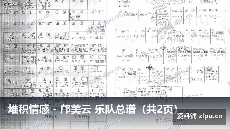 堆积情感 - 邝美云 乐队总谱（共2页）-资料铺
