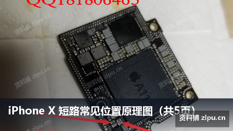 iPhone X 短路常见位置原理图(共5页)插图 iPhone X 短路常见位置原理图(共5页)