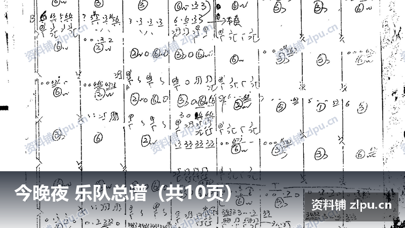今晚夜 乐队总谱（共10页）-资料铺
