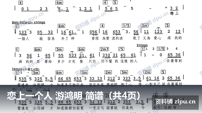恋上一个人 游鸿明 简谱（共4页）-资料铺