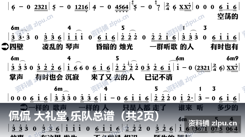 侃侃 大礼堂 乐队总谱（共2页）-资料铺