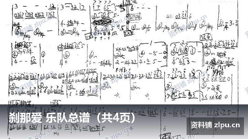 刹那爱 乐队总谱（共4页）-资料铺
