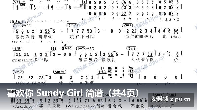喜欢你 Sundy Girl 简谱（共4页）-资料铺