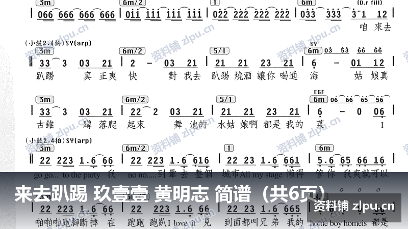 来去趴踢 玖壹壹 黄明志 简谱（共6页）-资料铺