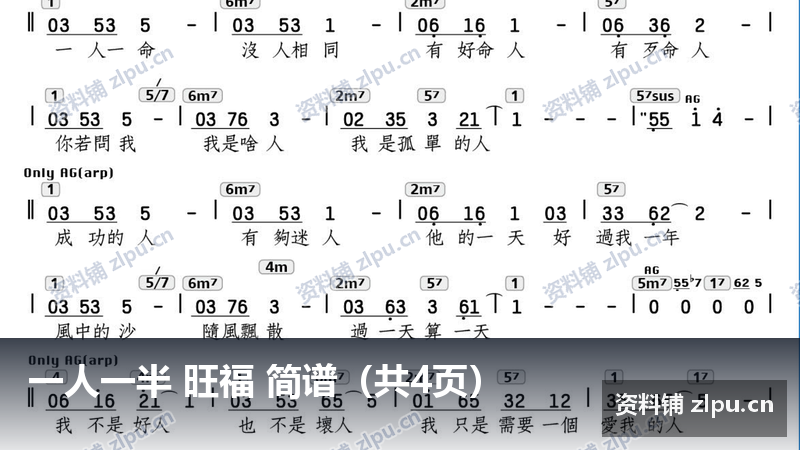 一人一半 旺福 简谱（共4页）-资料铺