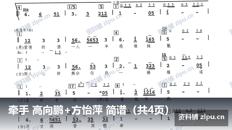 牵手 高向鹏+方怡萍 简谱(共4页)-资料铺