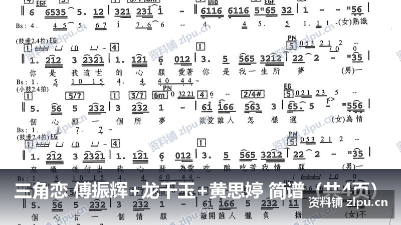 三角恋 傅振辉+龙千玉+黄思婷 简谱（共4页）-资料铺