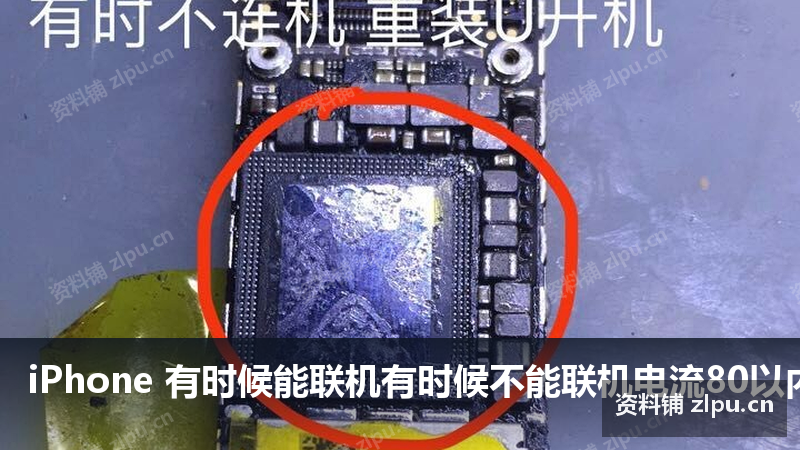 iPhone 有时候能联机有时候不能联机电流80以内归零原理图-资料铺