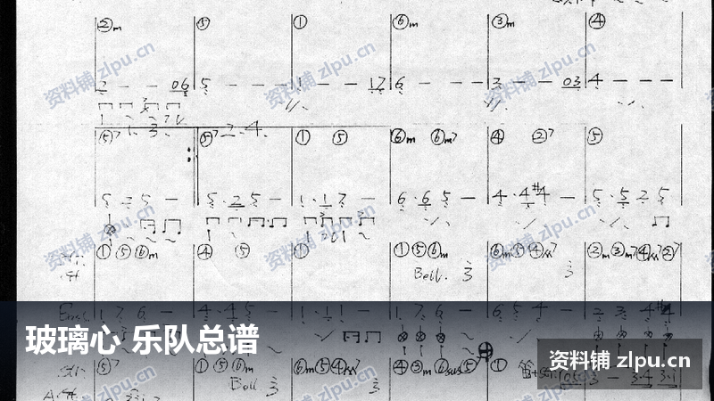 玻璃心 乐队总谱-资料铺