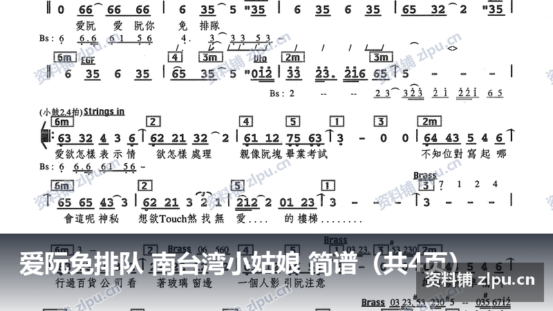 爱阮免排队 南台湾小姑娘 简谱（共4页）-资料铺