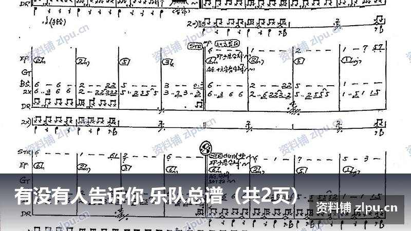 有没有人告诉你 乐队总谱(共2页)-资料铺