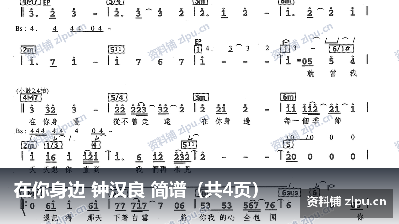 在你身边 钟汉良 简谱（共4页）-资料铺