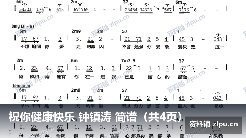 祝你健康快乐 钟镇涛 简谱（共4页）-资料铺