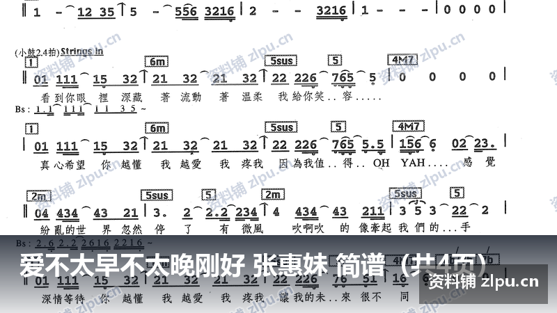 爱不太早不太晚刚好 张惠妹 简谱（共4页）-资料铺