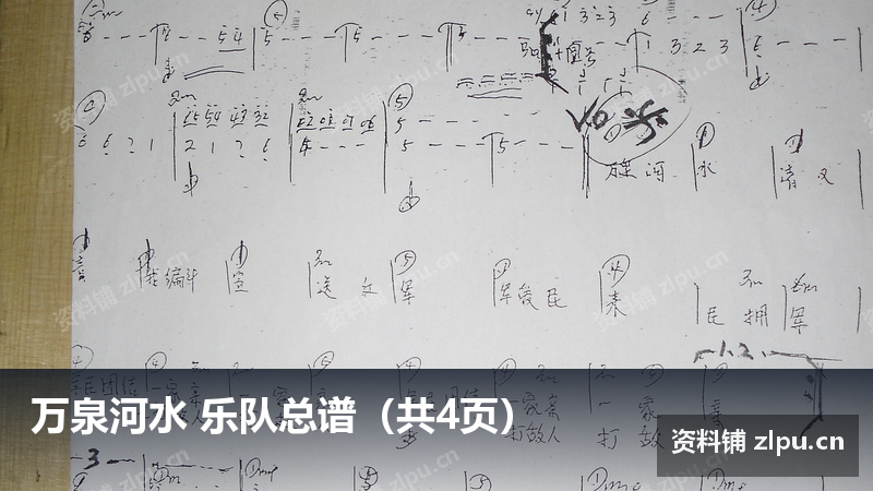 万泉河水 乐队总谱（共4页）-资料铺