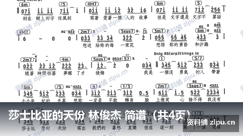 莎士比亚的天份 林俊杰 简谱（共4页）-资料铺